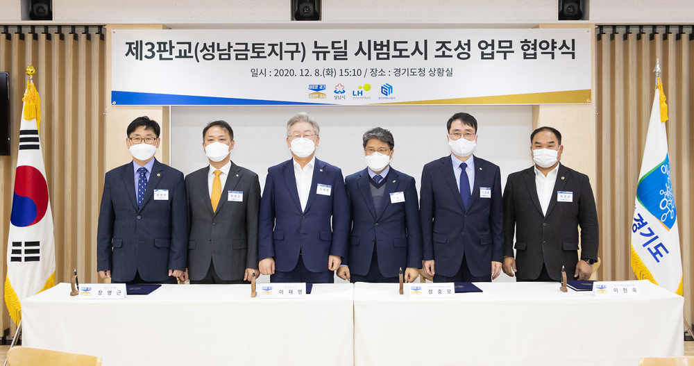 이재명 경기도지사와 장충모 한국토지주택공사(LH) 부사장, 장영근 성남부시장, 이헌욱 경기주택도시공사(GH) 사장은 8일 도청에서 제3판교(성남금토지구) 뉴딜 시범도시 조성을 위한 관계기관 간 업무협약을 체결했다.