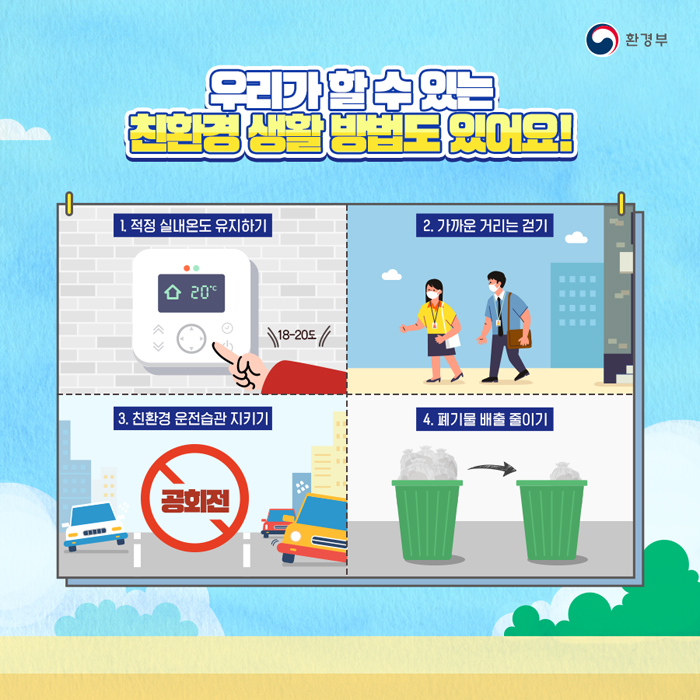 나와 가족의 건강은 물론 미래세대를 위해서라도 일상 속 미세먼지 줄이는 습관을 생활화하는 게 필요하다. 