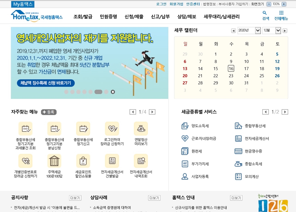  홈택스 간소화서비스 홈페이지에서 오는 2021년 1월18일부터 은행, 병원, 신용카드 등 소득공제에 대한 모든 정보를 체크할 수 있다. 국세청 홈택스 홈페이지 메인 화면.