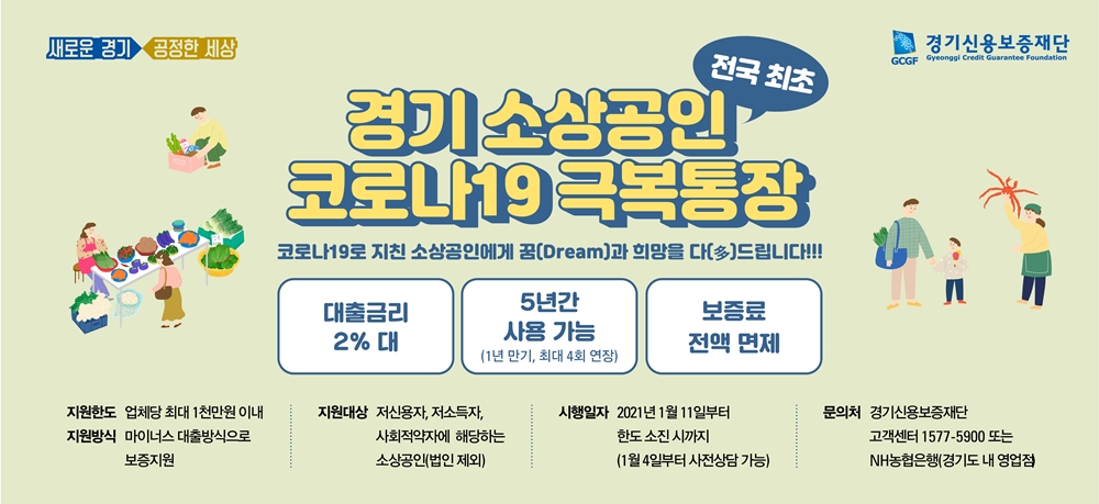 전국 지방자치단체 가운데 경기도가 최초로 코로나19 경제위기에 처한 소상공인을 위해 ‘경기 소상공인 코로나19 극복통장’을 올 1월부터 본격 시행에 들어갔다. ‘경기 소상공인 코로나19 극복통장’ 홍보 이미지.