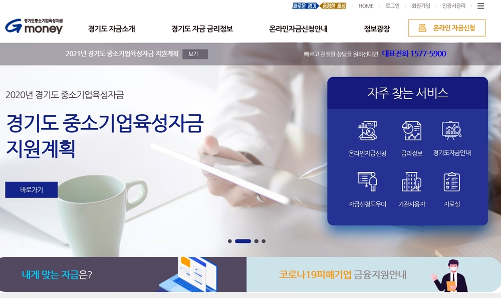자금 지원을 희망하는 소상공인은 온라인 자금관리 시스템(g-money.gg.go.kr) 또는 경기신보 25개 지점(대표번호 1577-5900)을 통해 신청하면 된다. 경기도 중소기업육성자금 홈페이지.