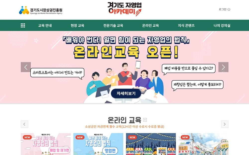 경기도는 지난해 4월부터 ‘경기도 소상공인 통합교육지원’ 사업으로 대면교육과 비대면 교육을 병행해 진행했다. 특히 이 사업은 소상공인 관련 전문역량과 공통역량의 체계적 지원을 통한 경영경쟁력 강화하는 기회를 제공한다는 점에서 관심을 끈다. 경기도 자영업 아카데미 홈페이지.