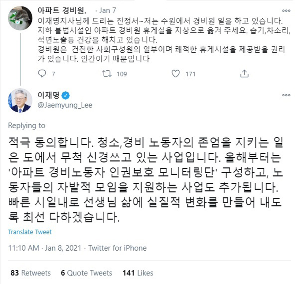 이재명 경기도지사는 지난 8일 자신의 SNS에 경비 노동자로서의 권리를 제공해달라는 한 경비 노동자의 호소문에 노동자들의 삶에 실질적 변화와 지원을 위해 최선을 다하겠다고 답변했다.