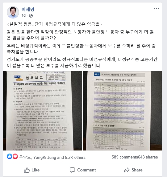 경기도가 전국 최초로 도입한 비정규직 공정수당은 “고용이 불안정한 노동자가 보수까지 덜 받는 것은 중복차별”이라며 “공공부문 만이라도 정규직보다는 비정규직에게, 비정규직 중 고용기간이 짧을수록 더 많은 보수를 줘야 한다”는 이재명 지사의 정책의지가 반영된 것이다.