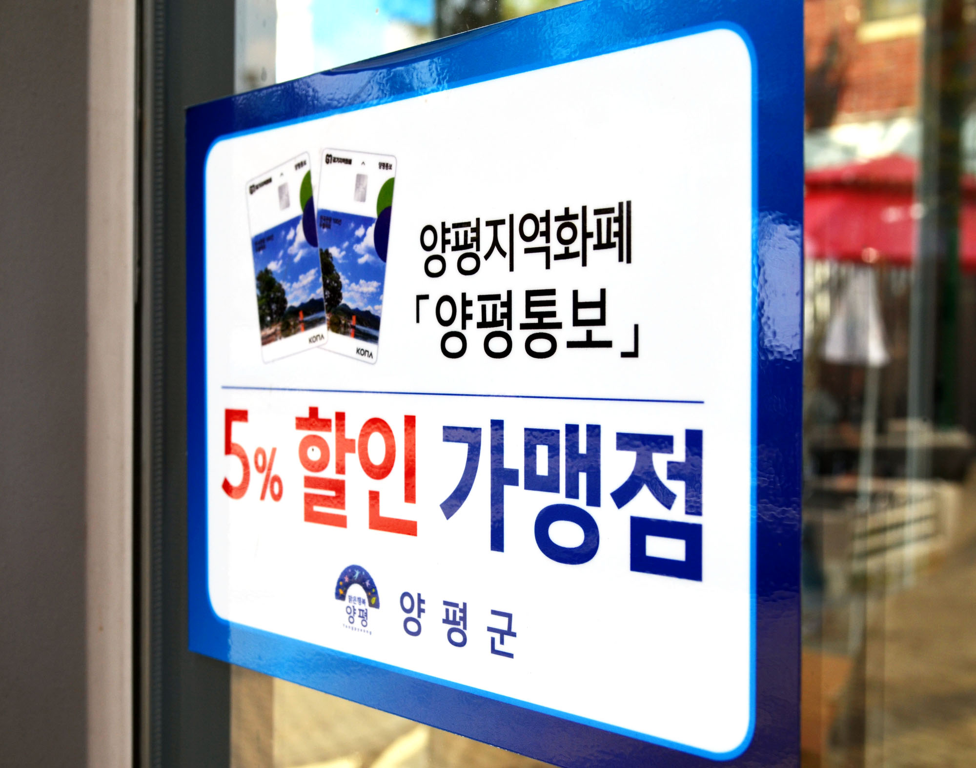 양평군 지역화폐 ‘양평통보’는 조선시대 화폐 상평통보에서 이름을 따왔다. 카드 이미지에는 양평군의 관광명소인 두물머리가 새겨져 있는 것이 특징이다.