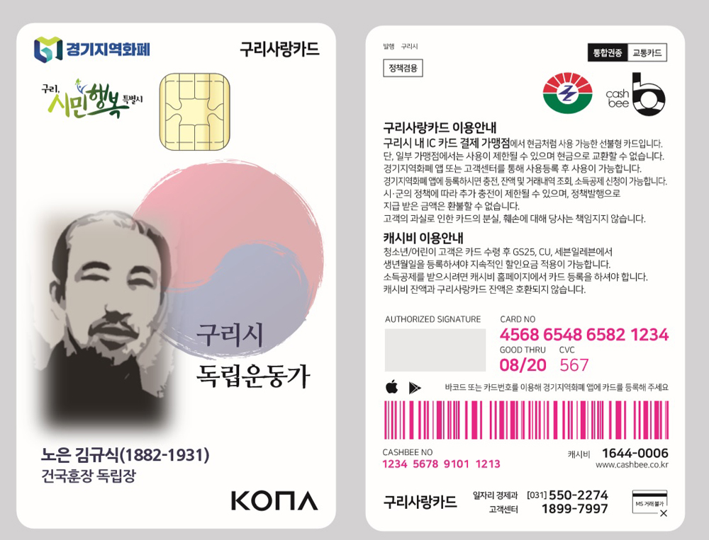 구리시는 오는 2월 구리 출신 독립운동가 김규식 선생의 초상화가 담긴 지역화폐카드 1만 매를 제작 배포할 예정이다.