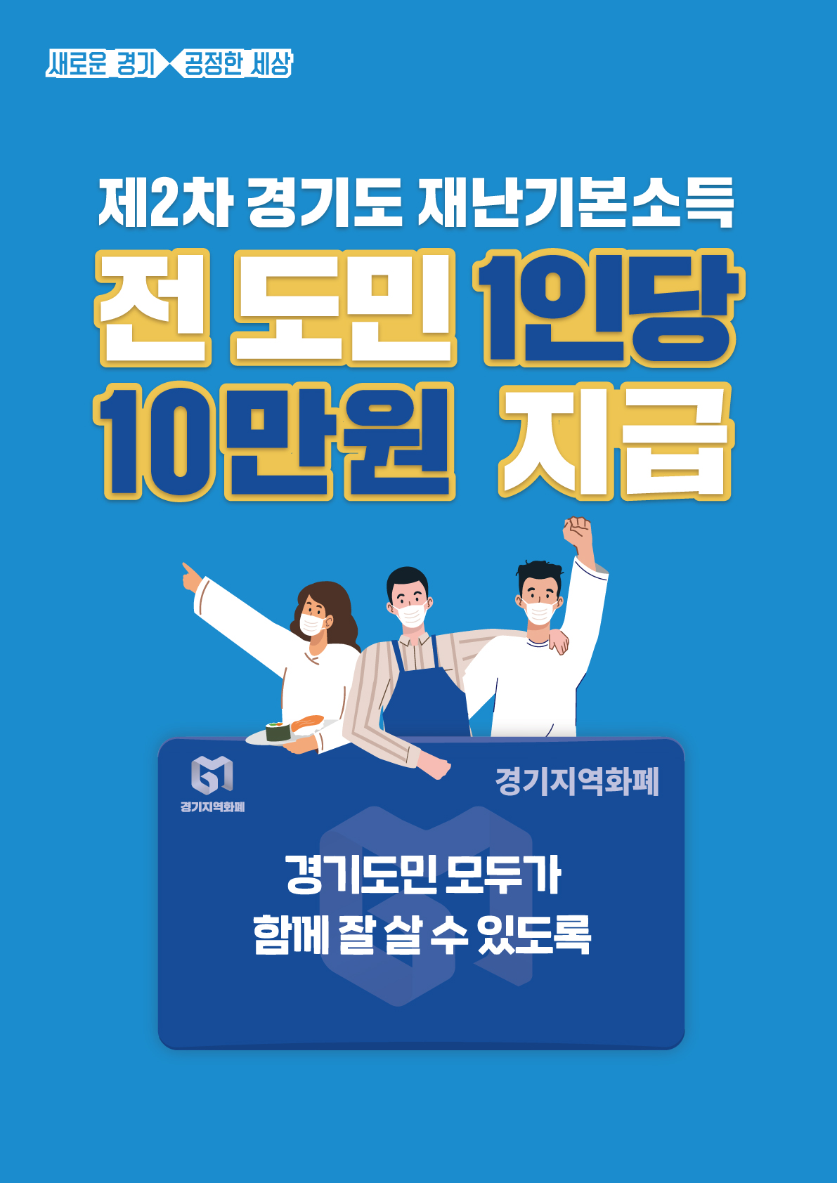 올해는 지난해 지원하지 못했던 외국인과 외국국적동포까지 포함돼 약 1,399만 명의 경기도민이 지원대상이 된다. 다만, 지급 시기는 방역상황에 맞춰 달라는 더불어민주당의 권고를 존중해 코로나19 상황과 방역 추이를 면밀히 점검한 뒤 결정하기로 했다.