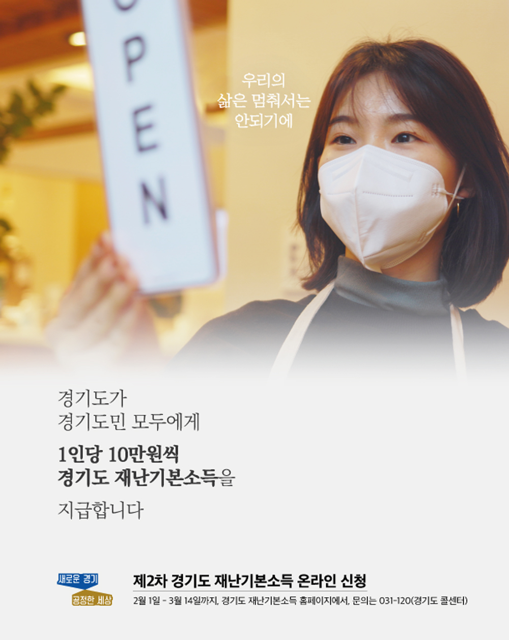 2차 재난기본소득은 1월 19일 24시 기준으로 경기도에 주소를 둔 경기도 주민이라면 누구나 지급받을 수 있다. 코로나19 확산을 방지하고 도민 불편을 줄이기 위해 온라인 신청, 현장 수령, 찾아가는 신청서비스 등 3가지 방법으로 지급된다.