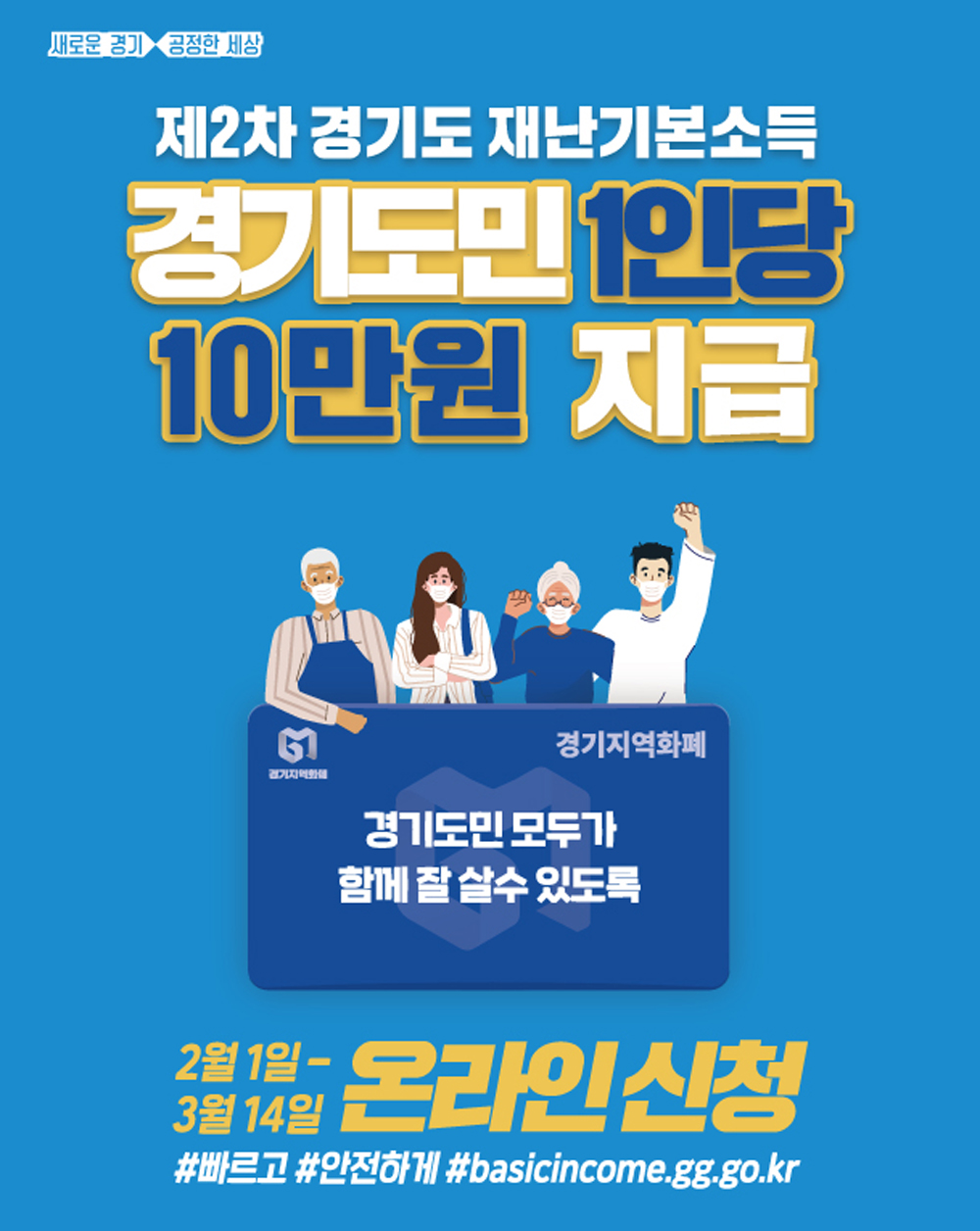 오프라인은 3월 1일부터 4월 30일까지 주민등록 주소지 읍면동 행정복지센터(548개소)에 방문하여 신청이 가능하다.