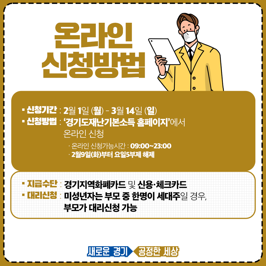 온라인은 2월 1일부터 3월 14일까지 PC 또는모바일로 경기도 재난기본소득 홈페이지(basicincome.gg.go.kr)에 접속해 신청할 수 있다.