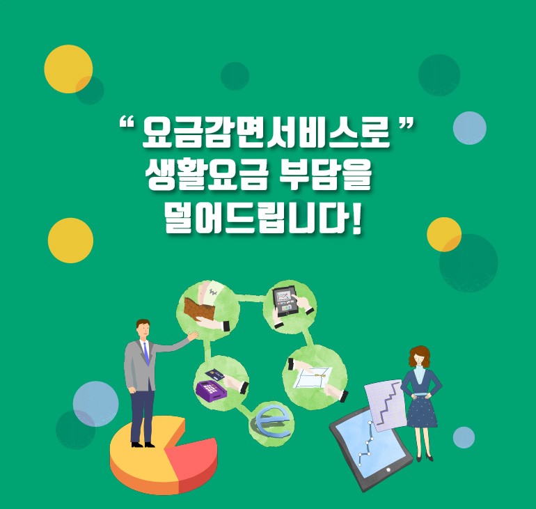 요금감면서비스 인포그래픽.