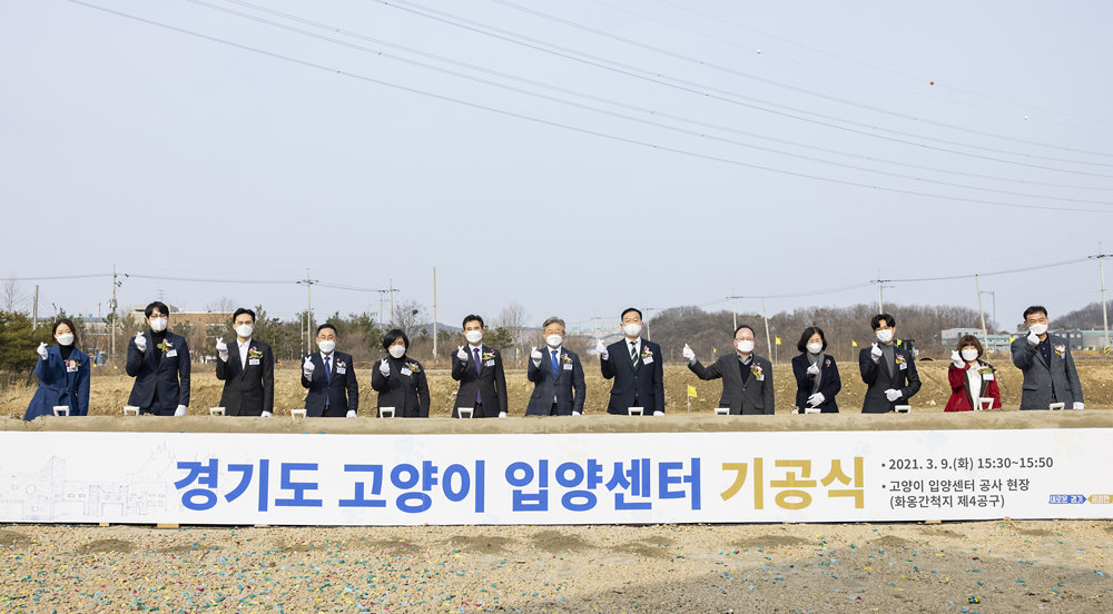 경기도는 지난 9일 최근 반려묘 가구가 늘어나고 유기 고양이 보호 관리에 대한 사회적 관심이 높아짐에 따라, 유기묘에 대한 체계적이고 위생적인 보호와 입양을 담당하기 위해 건립하는 ‘경기도 고양이 입양센터’의 기공식을 진행했다.