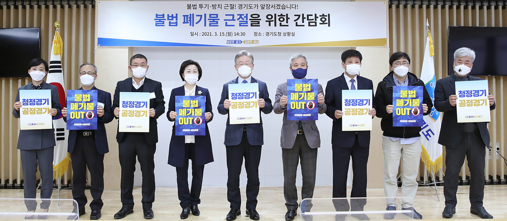 이재명 경기도지사는 15일 ‘불법 폐기물 근절을 위한 간담회’에서 불법 폐기물 투기·방치는 공동체 질서를 훼손하는 중대 범죄로 형사처벌뿐만 아니라 자산 가압류, 구상권 청구 등 할 수 있는 모든 방법을 동원해 강력 조치해야 한다고 말하기도 했다.