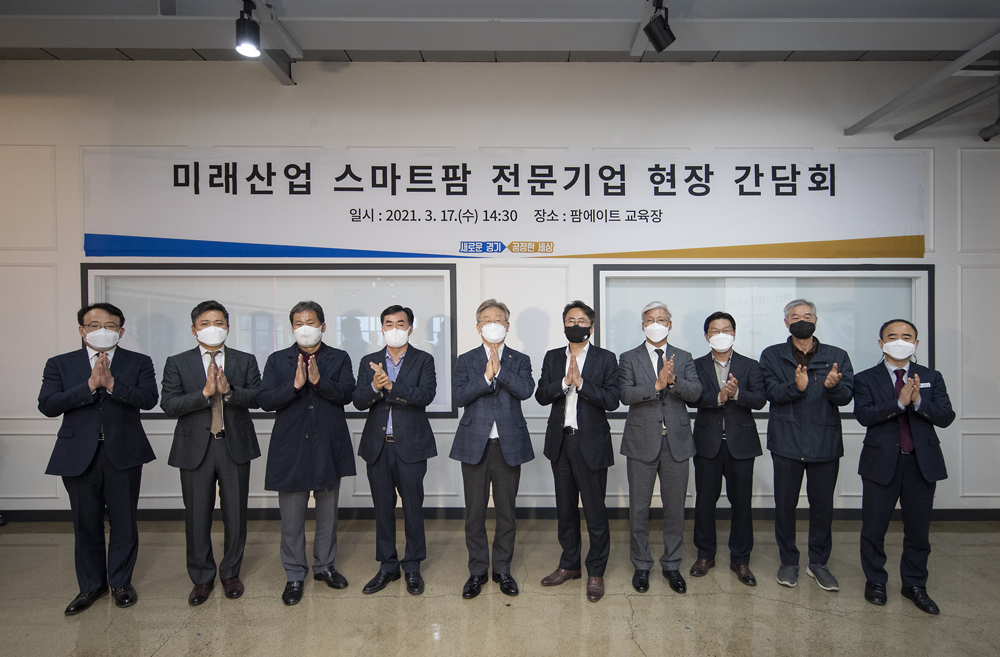 지난 17일에는 이재명 경기도지사가 스마트팜 식물공장 구축으로 농업의 새로운 분야 개척에 앞장서고 있는 평택 소재 스마트팜 전문기업인 팜에이트㈜를 방문, 첨단 재배시설을 둘러보고 지원책을 논의하기도 했다.