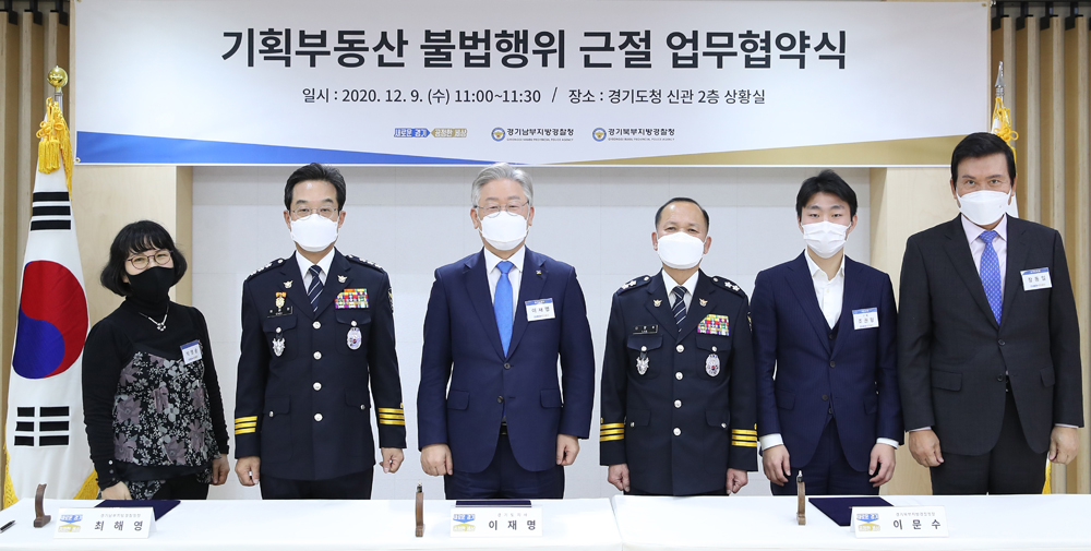 지난해 12월 9일 경기도청에서 이재명 경기도지사와 최해영 경기남부지방경찰청장, 이문수 경기북부지방경찰청장이 기획부동산 불법행위를 근절을 위한 업무협약을 체결하고 있다.