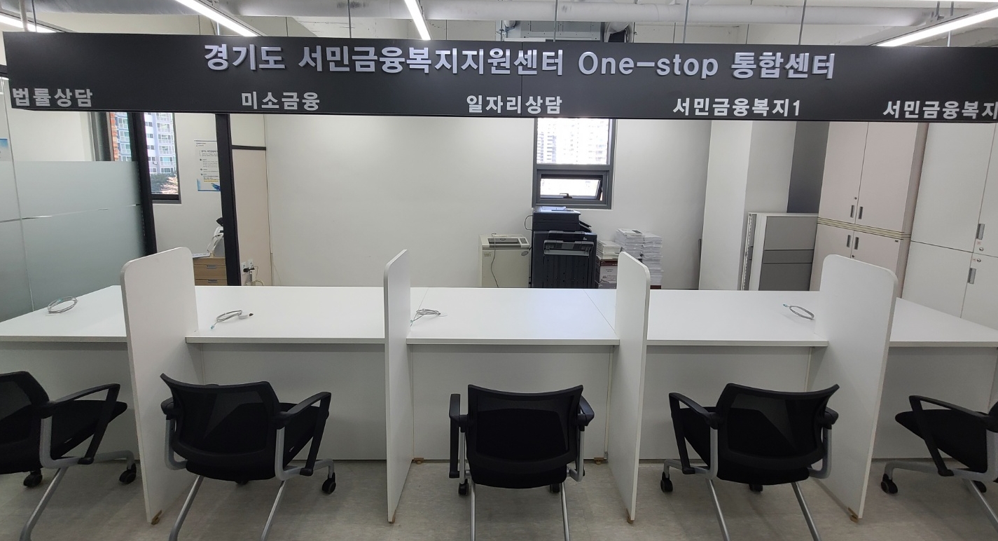 도는 서민금융복지지원센터 원스톱 (One-stop) 통합센터(가칭)를 의정부 회룡역 경기복지재단 북부센터 내에 설치하고, 4월 중 문을 열 예정이다.