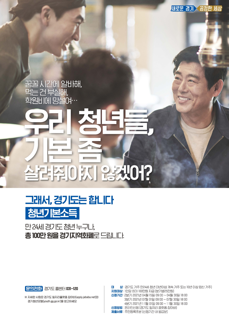 청년기본소득은 청년의 기본권 보장을 위해 경기도에 거주하는 만 24세 청년에게 분기별로 25만 원씩, 1년간 최대 100만 원을 지역화폐로 지급하는 정책으로 2019년 처음 시행됐다.
