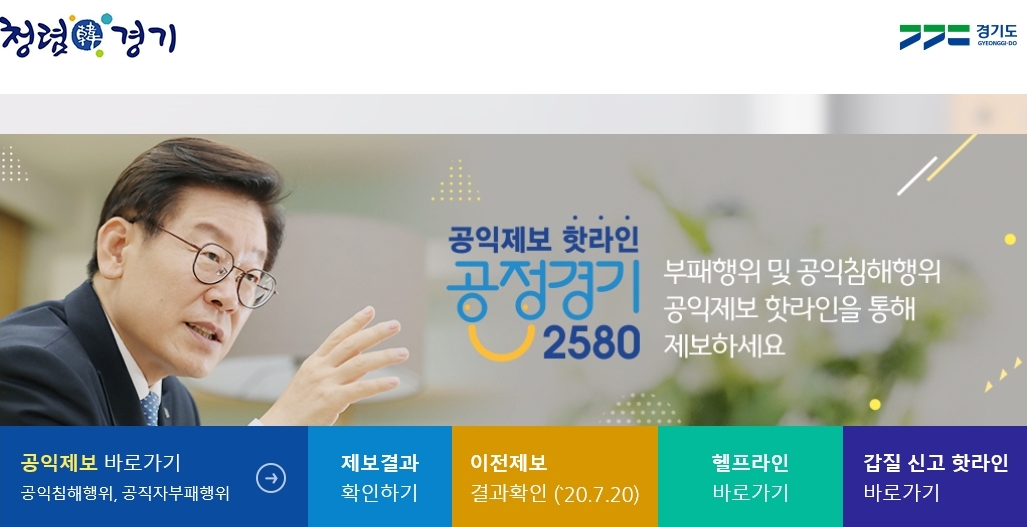 경기도는 지난 2019년 1월부터 공익제보 전담신고 창구인 ‘경기도 공익제보 핫라인-공정경기2580(hotline.gg.go.kr)’을 개설해 운영 중이다.