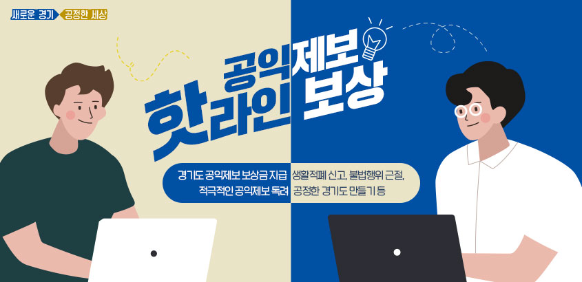 공익제보는 조직 구성원이 공공의 안전과 권익을 위해 부정과 비리 등을 알리는 행위를 말한다. 
