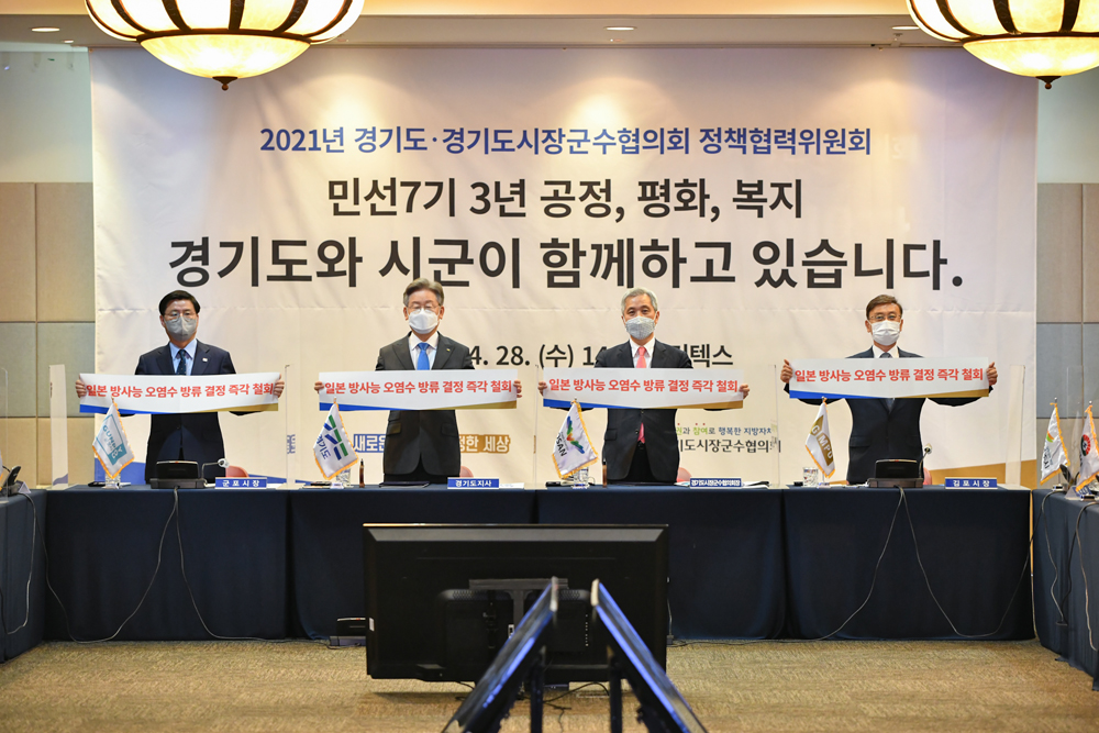지난달 28일 진행한 경기도-시·군 정책협력위원회에서는 공동위원장인 이재명 지사의 긴급 제안으로 일본 정부가 일방적으로 추진 중인 원전 방사능 오염수 해양 방류 결정을 즉각 철회할 것을 촉구하는 공동성명서를 채택하기도 했다. 
