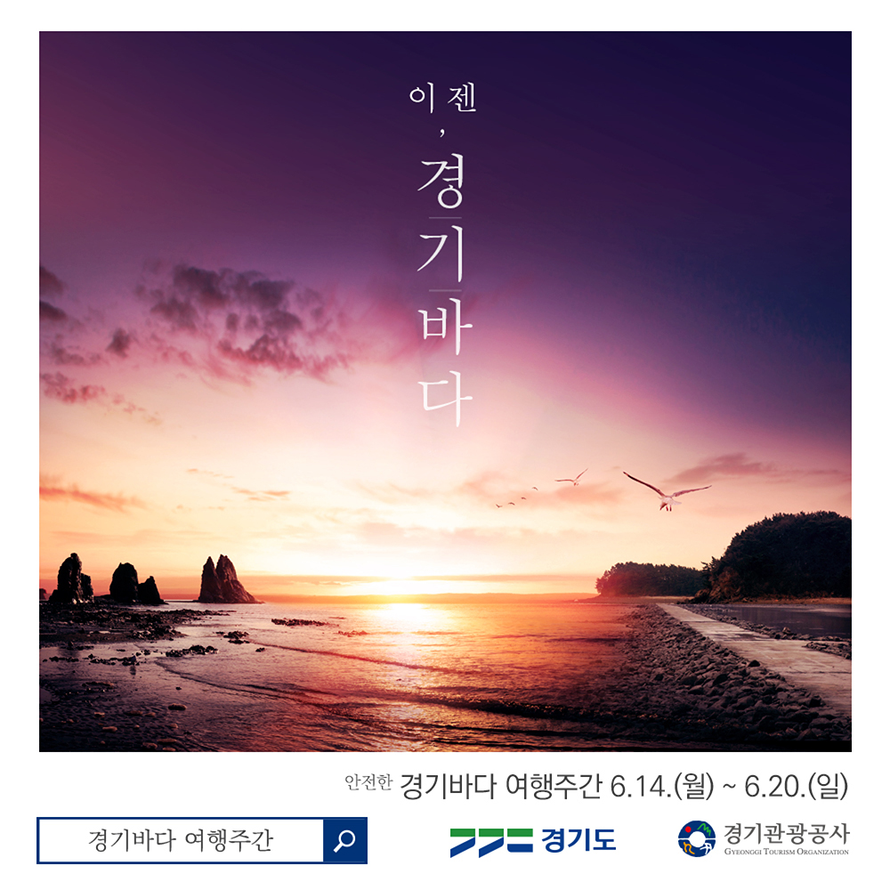 경기바다 여행주간은 수도권에 근접한 화성 등 5개 경기바다에서 14일부터 21일까지 진행되며, 경기바다 지역 관광 명소화라는 목표 아래 3개의 추진전략과 18개 사업(행사 등)으로 구성된다.