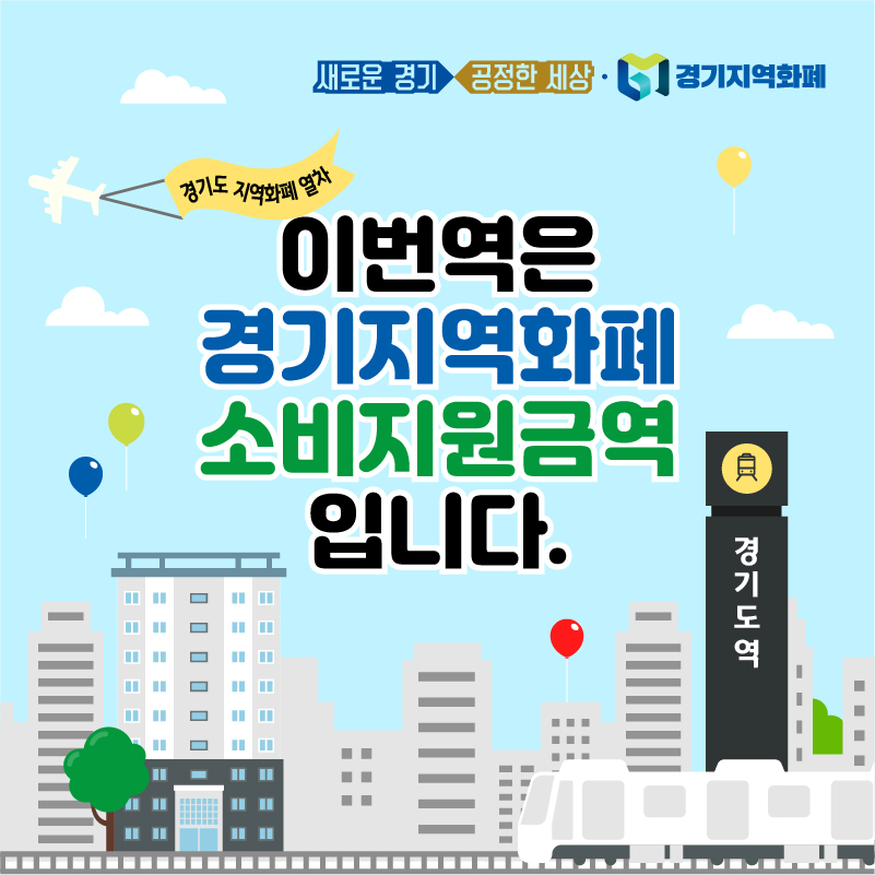 경기도가 6월 1일부터 경기지역화폐 20만 원 충전으로 무려 27만 원어치를 쓸 수 있는 ‘소비지원금 2탄’을 시행한다.