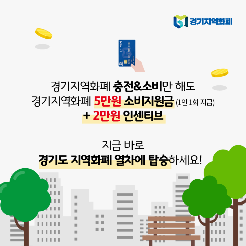 이번 소비지원금 2탄은 소비 진작을 유도해 코로나19로 얼어붙은 지역경제에 활력을 불어넣고자, 지역화폐 인센티브를 대폭 확대했다.