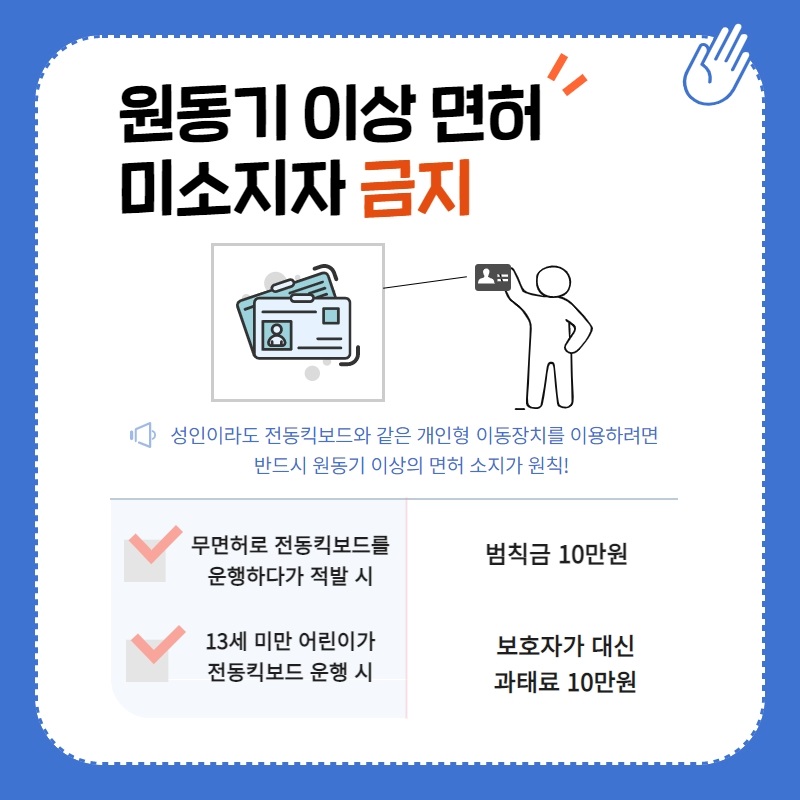 ⑤ 원동기 이상 면허 미소지자 금지