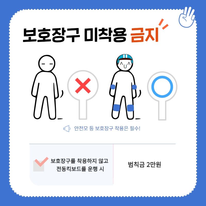 ③ 보호장구 미착용 금지