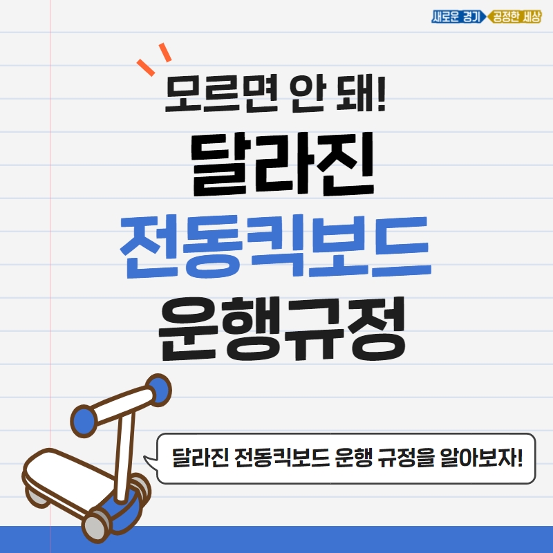 달라진 전동킥보드 운행규정