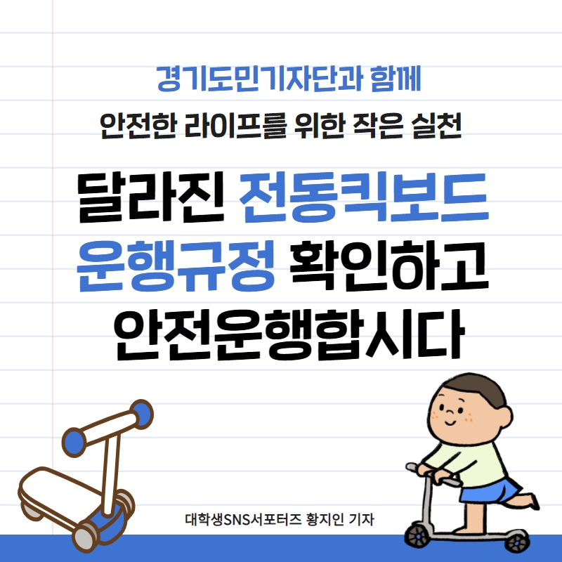 달라진 전동킥보드 운행규정 확인하고 안전운행하세요!