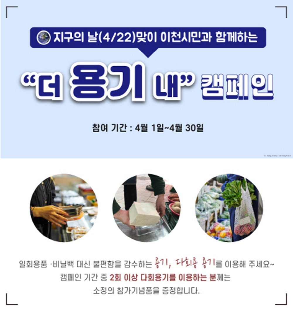 이천시지속가능발전협의회는 생활 속 제로 웨이스트 실천을 위해서 4월 한 달간 다회용기 사용을 응원하는 캠페인을 진행하기도 했다. 