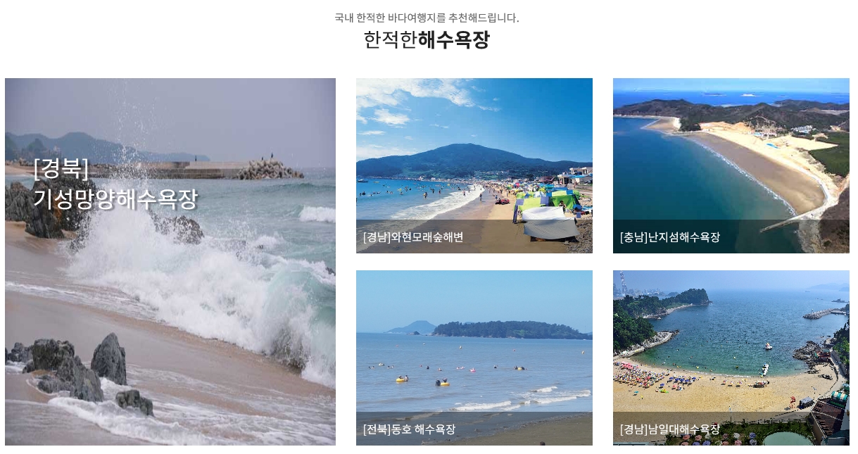 해양관광누리집 바다여행 홈페이지에서는 잘 알려지지 않은 국내 한적한 해수욕장 정보를 볼 수 있다.