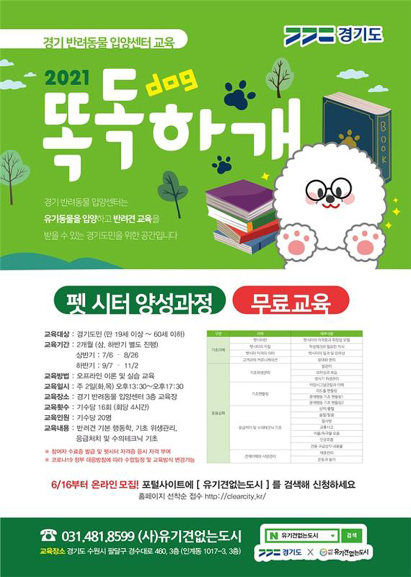 경기도가 반려동물 입양센터 교육 `똑독하개` 프로그램 중 하나인 ‘반려동물 돌보미(펫시터) 양성과정’에 참여할 교육생을 모집한다고 17일 밝혔다.