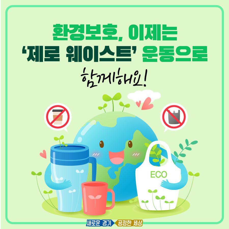 최근 환경보호에 대한 관심이 늘어나면서 제로 웨이스트 운동이 떠오르고 있다.