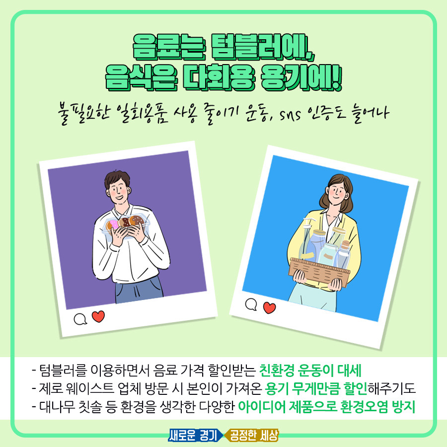 SNS를 통해 텀블러, 다회용기 사용 인증을 하는 등 제로웨이스트 운동이 활발히 이뤄지고 있다.