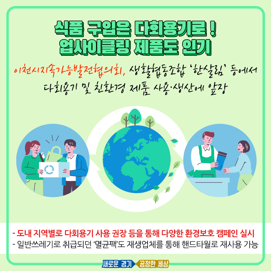 도내 지역에서도 다회용기 사용 권장 등을 통해 다양한 환경보호 캠페인을 실시하고 있다.
