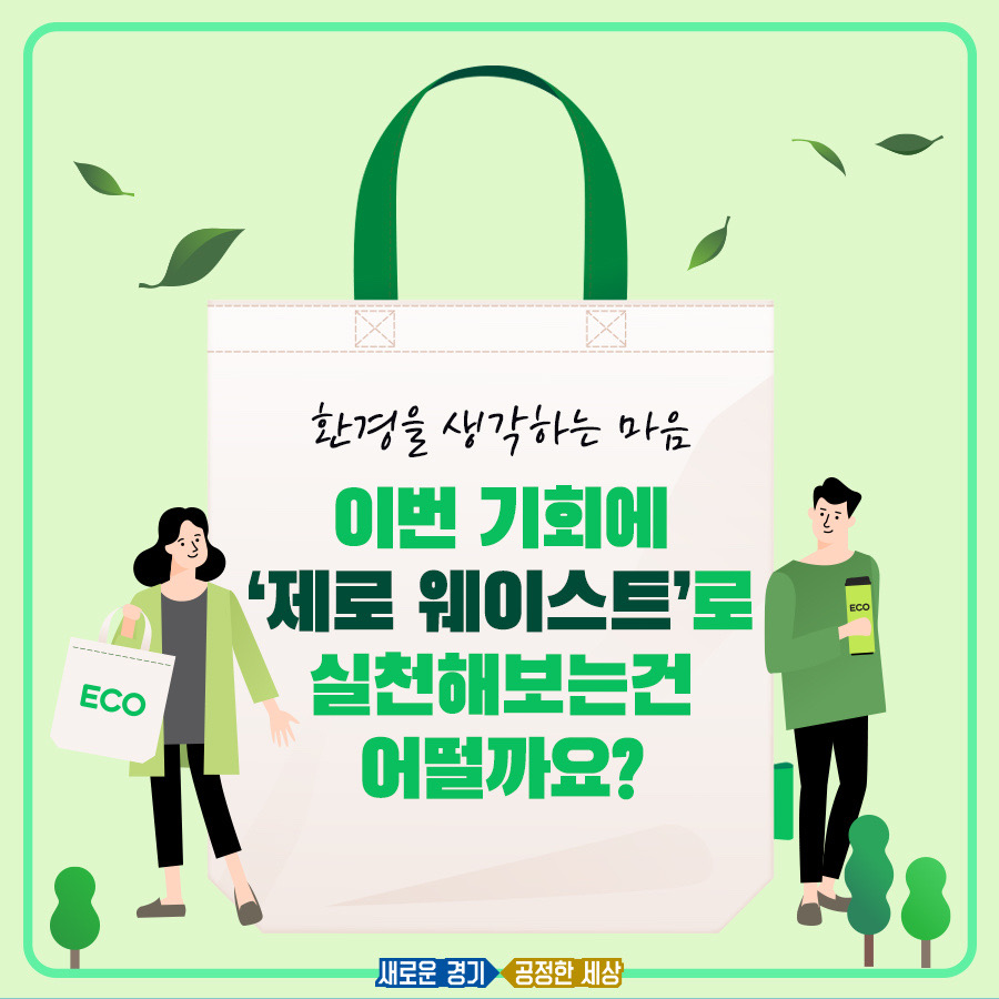 환경을 생각한다면 이번 기회에 제로 웨이스트 운동을 해보는 걸 추천한다.