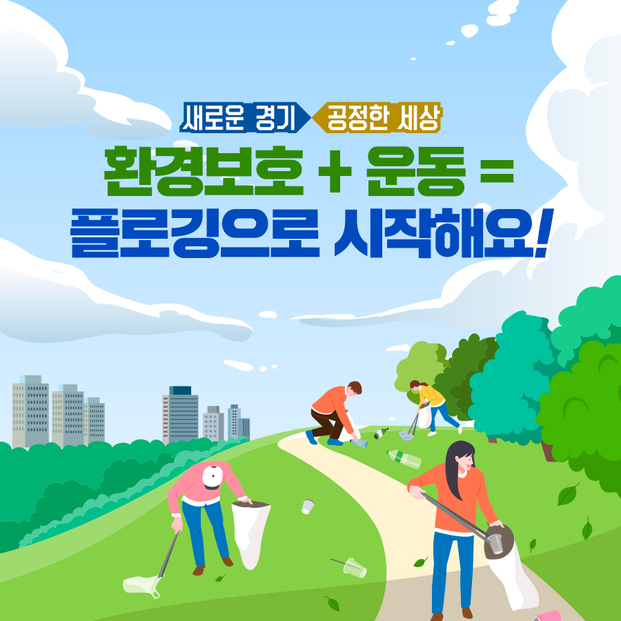 환경운동과 운동을 한 번에 할 수 있는 플로깅이 최근 떠오르고 있다.