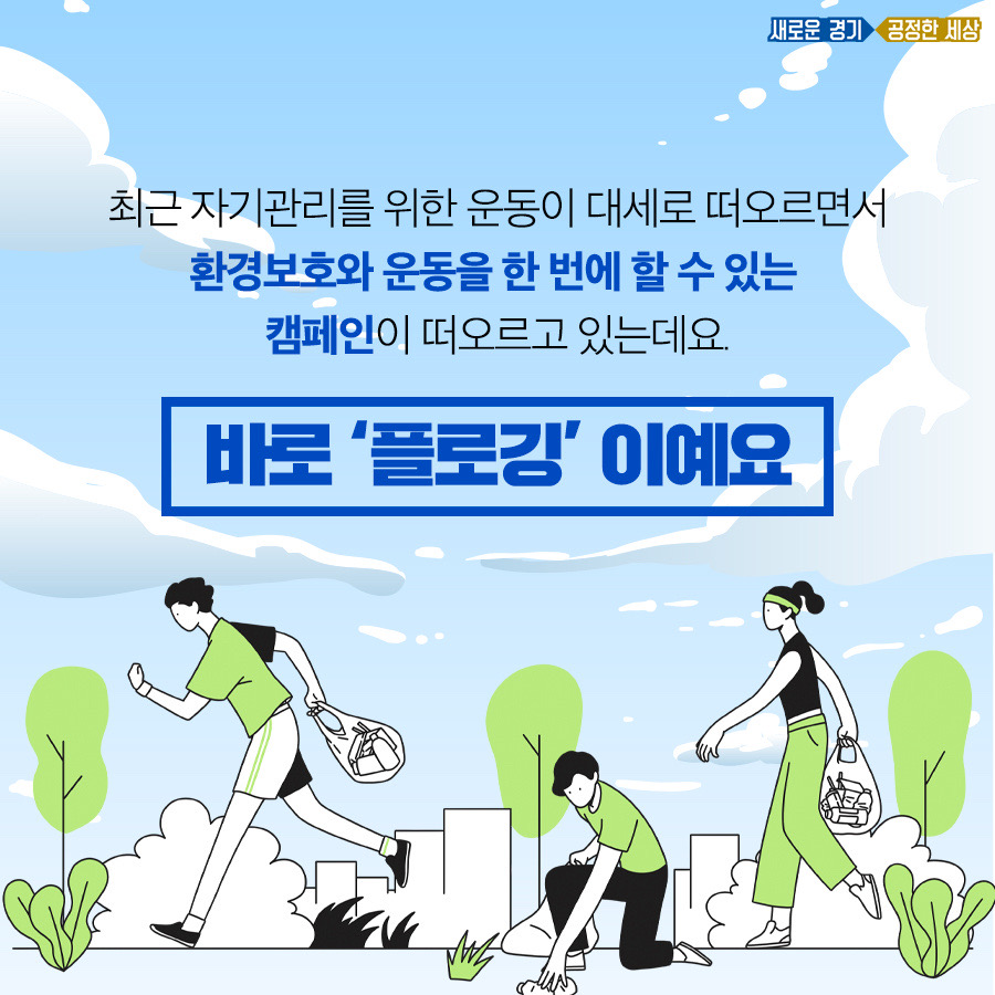 최근 자기관리의 중요성이 떠오르면서 환경운동과 운동을 한 번에 할 수 있는 캠페인인 플로깅이 떠오르고 있다.
