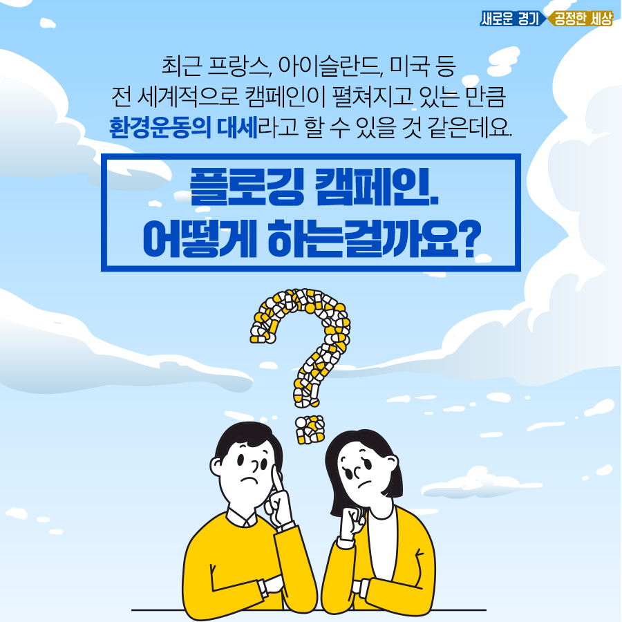플로깅은 최근 미국, 아이슬란드 미국 등에서 인기를 누리고 있는 환경운동의 대세로 자리잡았다.