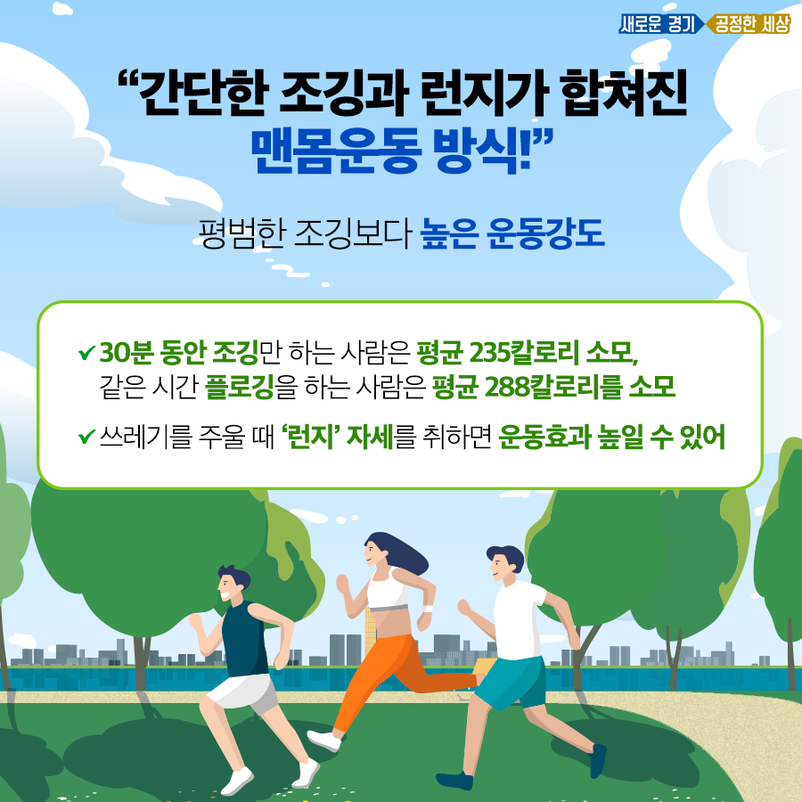 플로깅은 간단한 조깅과 런지가 합쳐진 맨몸운동 방식으로 평범한 조깅보다 높은 운동효과를 가지고 있다.