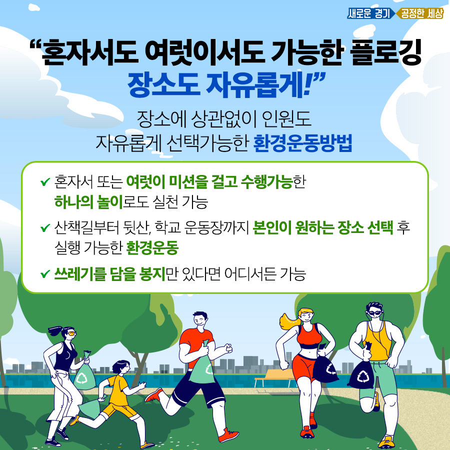 플로깅은 장소와 인원에 구애받지 않고 원하는 장소와 비닐만 있으면 가능한 환경운동방법이다.