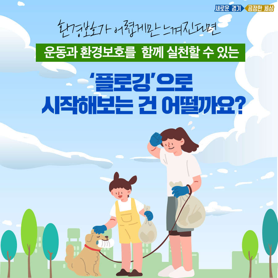 환경보호가 어렵게 느껴진다면 운동과 환경보호를 한 번에 즐길 수 있는 플로깅을 추천한다.