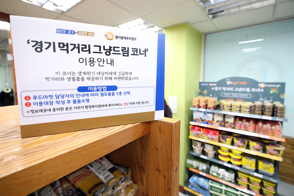경기 먹거리 그냥드림 코너는 31개 시군 43개소(푸드마켓 3개소, 복지시설 33개소, 노숙인시설 7개소)에서 평일 10시부터 18시(시설별 탄력적 운영)까지 이용할 수 있다. 이용자는 먹거리, 생활용품과 복지서비스 상담 연계 등의 지원을 받게 된다.
