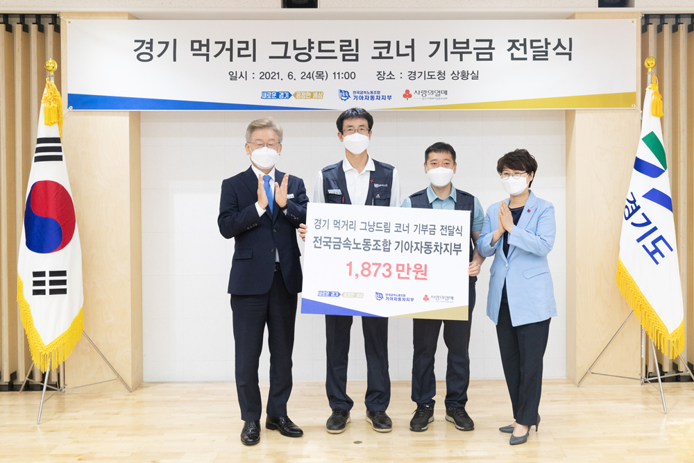 전국금속노동조합 기아자동차지부는 생계에 어려움을 겪고 있는 도민들에게 써달라며, 경기 먹거리 그냥드림 코너에 기부금 1,873만원을 기탁했다.