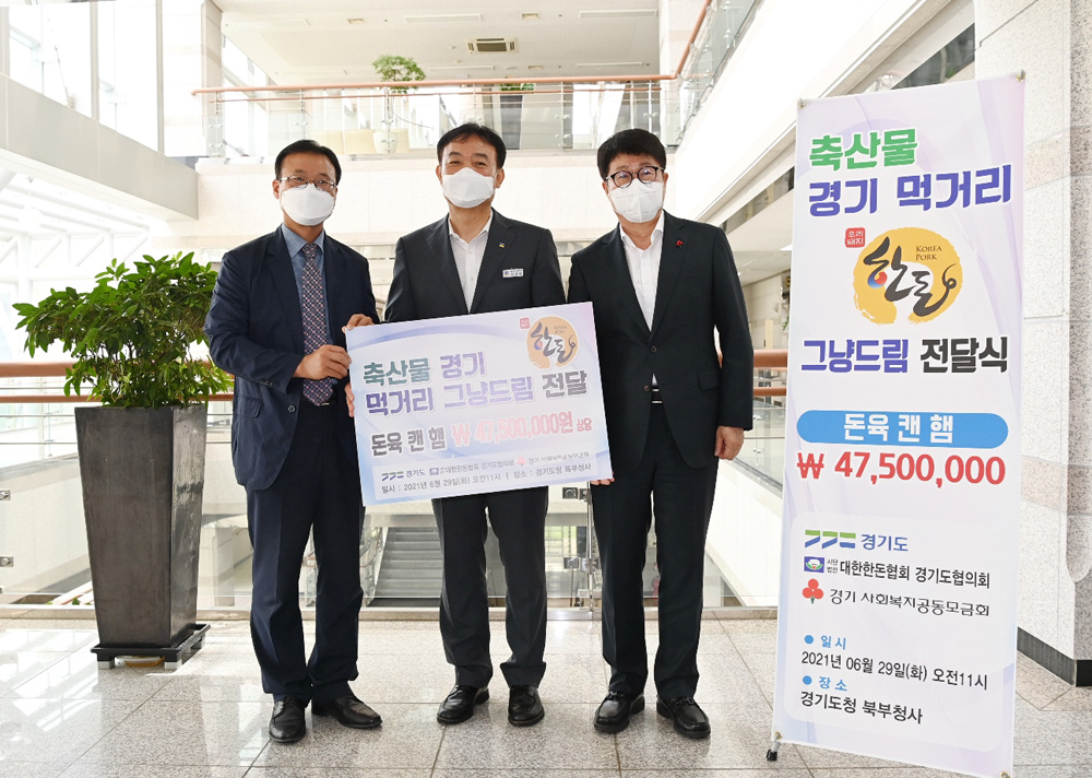 경기지역 한돈농가들은 주변의 어려운 이웃을 위해 십시일반 모은 4,750만원 상당의 돈육 통조림 2만4,500개를 기부했다.