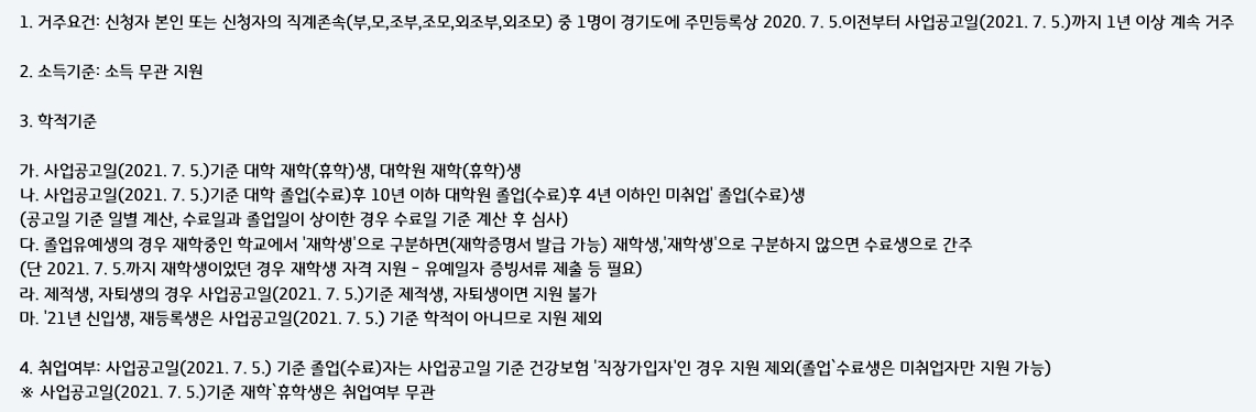 경기도 대학생 학자금 대출 이자 지원 사업 신청 자격.