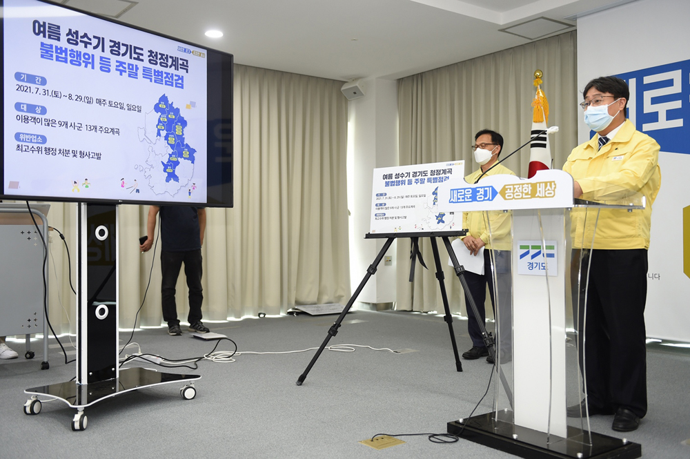 경기도는 29일 오전 경기도청 북부청사에서 온라인 기자회견을 진행, ‘경기도 청정계곡 불법행위 강력 대처방안’을 발표했다.