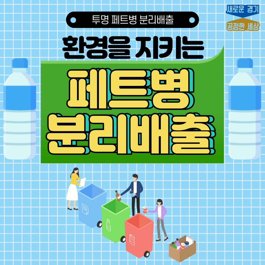 투명페트병 분리배출